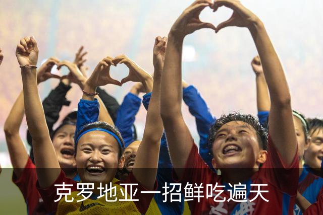 克罗地亚一招鲜吃遍天?!数据暗示阿根廷再迎加时