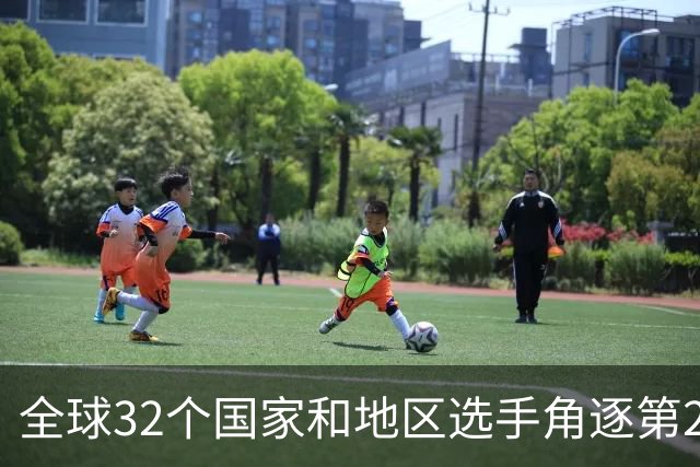 全球32个国家和地区选手角逐第25届世界U20女子手球锦标赛