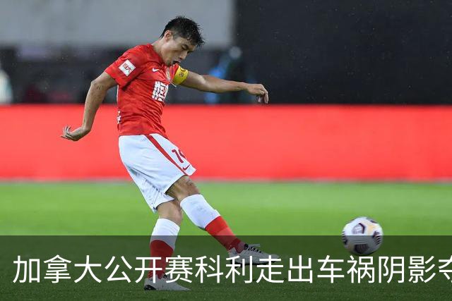 加拿大公开赛科利走出车祸阴影夺取首胜 李昊桐T60