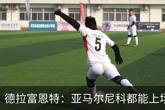 德拉富恩特：亚马尔尼科都能上场 库库去皇马为他开心