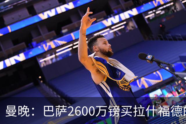 曼晚：巴萨2600万镑买拉什福德的条款已过期，若想续租曼联不会谈
