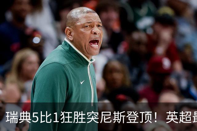 瑞典5比1狂胜突尼斯登顶！英超最贵球员独造3球，替补球员17秒神迹