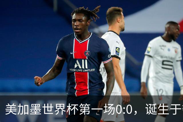 美加墨世界杯第一场0:0，诞生于夺冠大热与世界杯新军之间