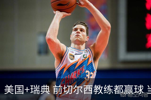 美国+瑞典 前切尔西教练都赢球 当年海港也是有车路士主帅