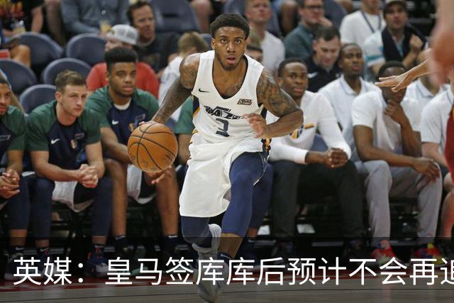 英媒：皇马签库库后预计不会再追卡拉菲奥里，阿森纳也无意出售他