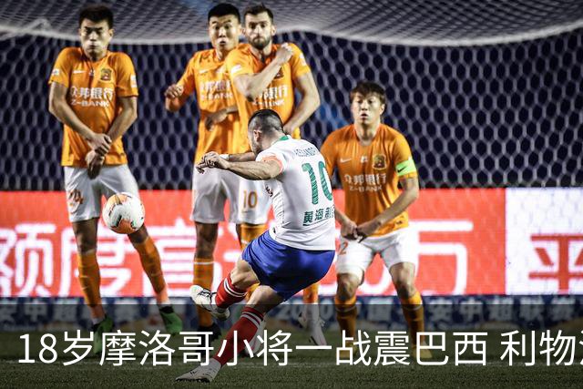 18岁摩洛哥小将一战震巴西 利物浦阿森纳巴黎夏窗抢人