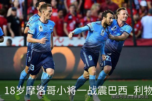 18岁摩洛哥小将一战震巴西 利物浦阿森纳巴黎夏窗抢人